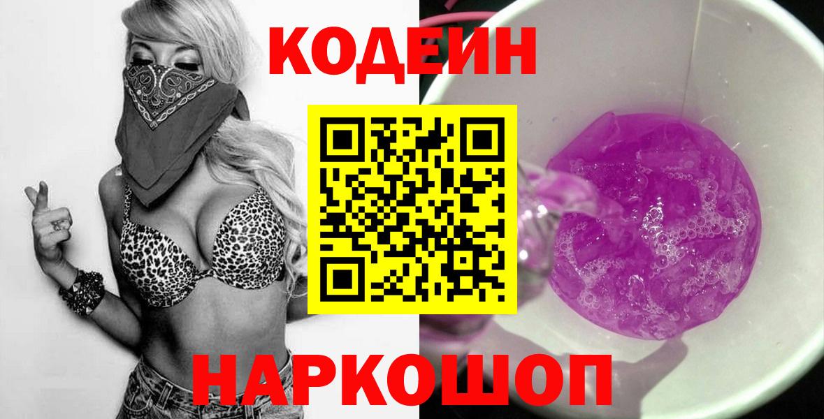 Кодеин Purple Drank  Codein Purple Drank  Вход с VPN  Ессентуки 